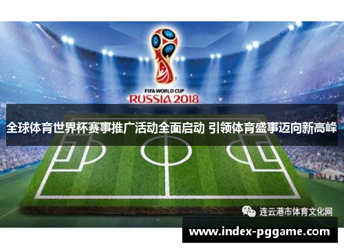 全球体育世界杯赛事推广活动全面启动 引领体育盛事迈向新高峰
