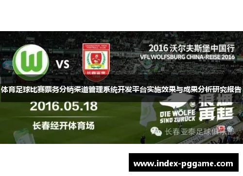 体育足球比赛票务分销渠道管理系统开发平台实施效果与成果分析研究报告