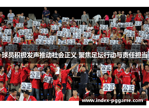 球员积极发声推动社会正义 聚焦足坛行动与责任担当