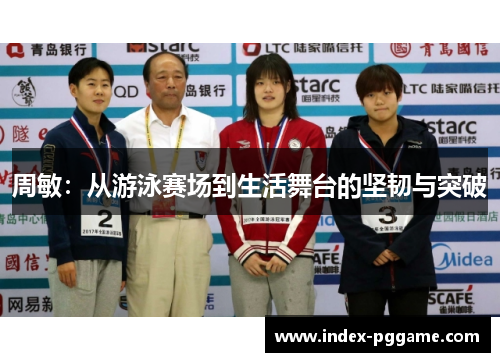 周敏：从游泳赛场到生活舞台的坚韧与突破
