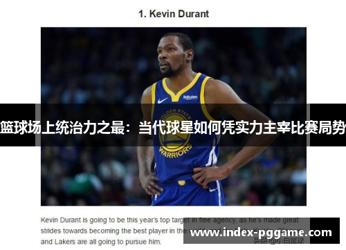 篮球场上统治力之最：当代球星如何凭实力主宰比赛局势