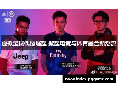 虚拟足球偶像崛起 掀起电竞与体育融合新潮流