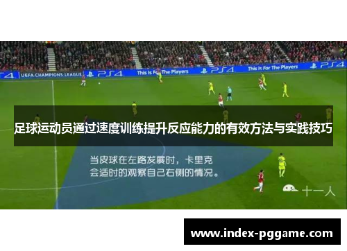足球运动员通过速度训练提升反应能力的有效方法与实践技巧