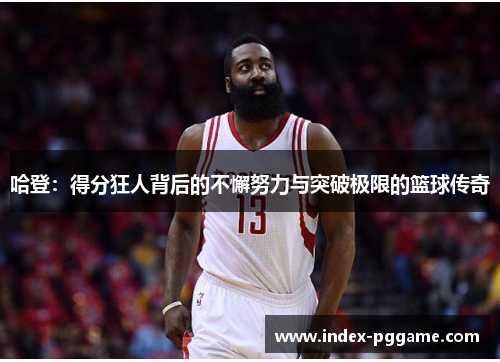 哈登：得分狂人背后的不懈努力与突破极限的篮球传奇