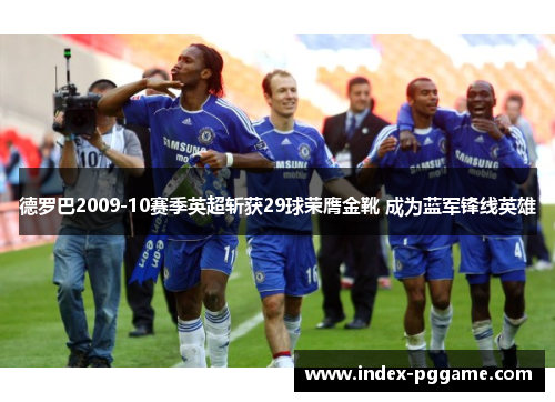 德罗巴2009-10赛季英超斩获29球荣膺金靴 成为蓝军锋线英雄