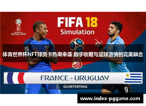 体育世界杯NFT球员卡热潮来袭 数字收藏与足球激情的完美融合