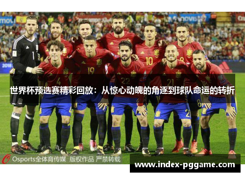 世界杯预选赛精彩回放：从惊心动魄的角逐到球队命运的转折
