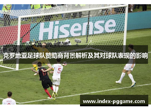 克罗地亚足球队赞助商背景解析及其对球队表现的影响