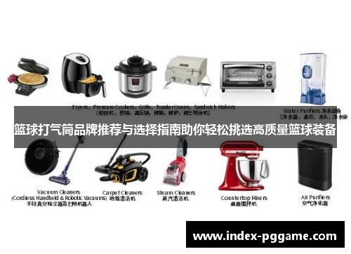 篮球打气筒品牌推荐与选择指南助你轻松挑选高质量篮球装备