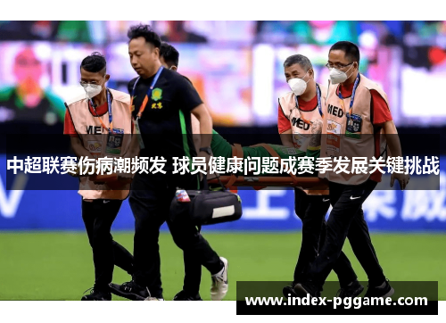 中超联赛伤病潮频发 球员健康问题成赛季发展关键挑战