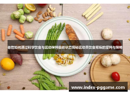 老詹如何通过科学饮食与运动保持巅峰状态揭秘运动员饮食背后的坚持与策略