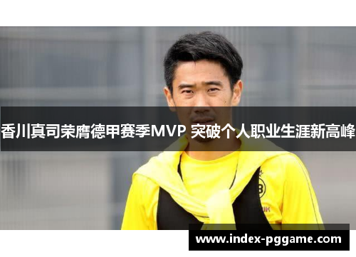 香川真司荣膺德甲赛季MVP 突破个人职业生涯新高峰