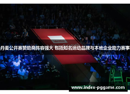 丹麦公开赛赞助商阵容强大 包括知名运动品牌与本地企业助力赛事