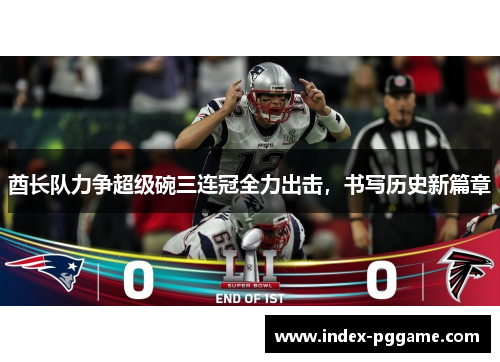 酋长队力争超级碗三连冠全力出击，书写历史新篇章