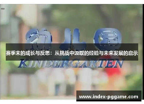 赛季末的成长与反思：从挑战中汲取的经验与未来发展的启示