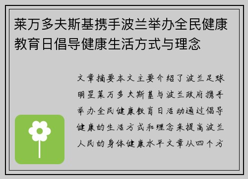 莱万多夫斯基携手波兰举办全民健康教育日倡导健康生活方式与理念