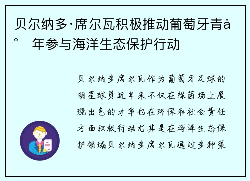 贝尔纳多·席尔瓦积极推动葡萄牙青少年参与海洋生态保护行动
