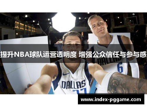 提升NBA球队运营透明度 增强公众信任与参与感