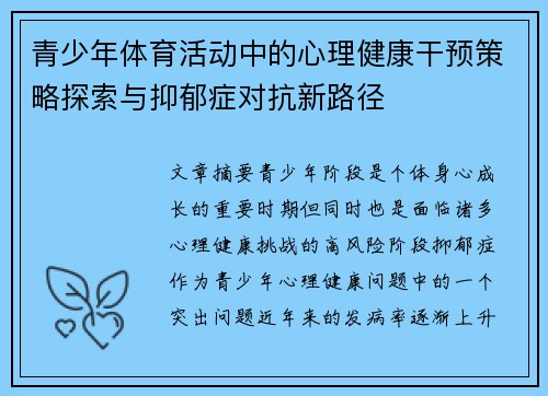 青少年体育活动中的心理健康干预策略探索与抑郁症对抗新路径
