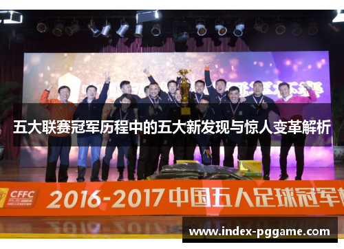 五大联赛冠军历程中的五大新发现与惊人变革解析