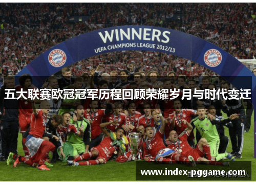 五大联赛欧冠冠军历程回顾荣耀岁月与时代变迁