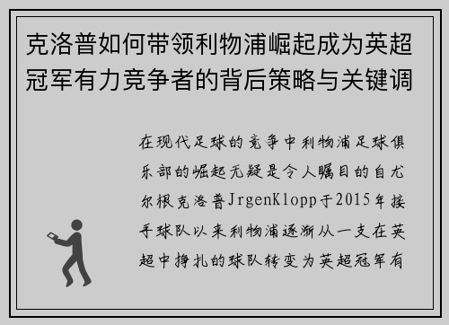克洛普如何带领利物浦崛起成为英超冠军有力竞争者的背后策略与关键调整