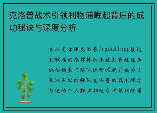 克洛普战术引领利物浦崛起背后的成功秘诀与深度分析