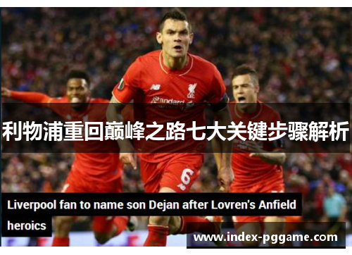 利物浦重回巅峰之路七大关键步骤解析