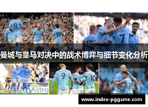 曼城与皇马对决中的战术博弈与细节变化分析