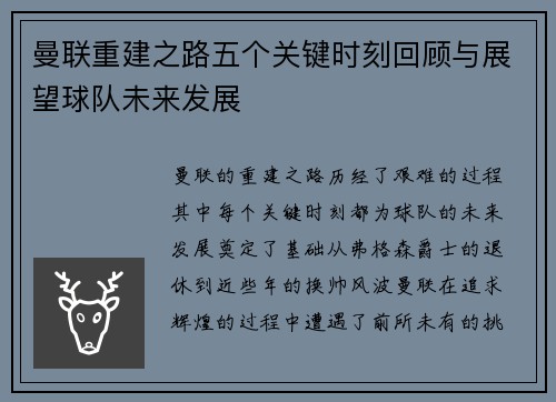 曼联重建之路五个关键时刻回顾与展望球队未来发展