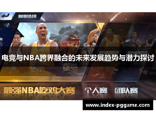 电竞与NBA跨界融合的未来发展趋势与潜力探讨