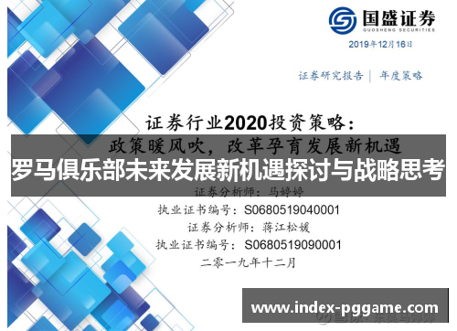 罗马俱乐部未来发展新机遇探讨与战略思考