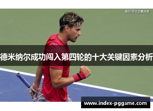 德米纳尔成功闯入第四轮的十大关键因素分析