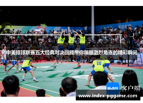 中美排球联赛五大经典对决回顾带你领略激烈角逐的精彩瞬间