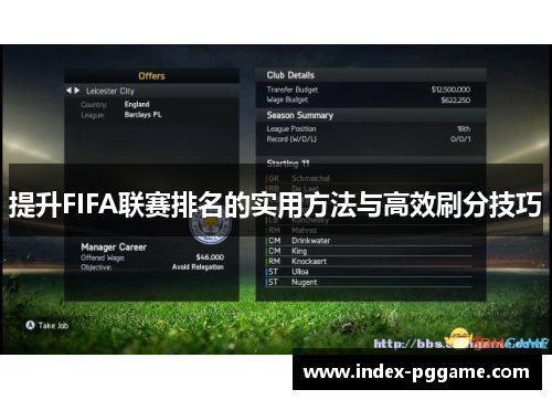 提升FIFA联赛排名的实用方法与高效刷分技巧