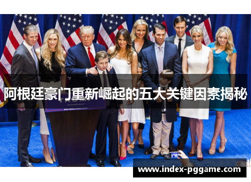 阿根廷豪门重新崛起的五大关键因素揭秘