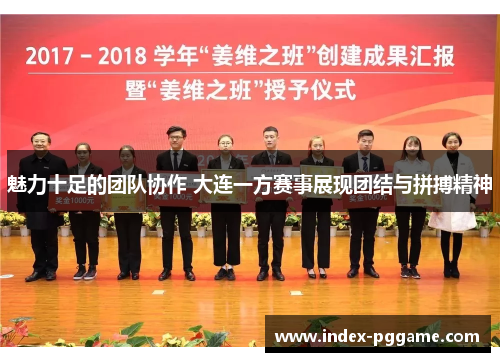 魅力十足的团队协作 大连一方赛事展现团结与拼搏精神