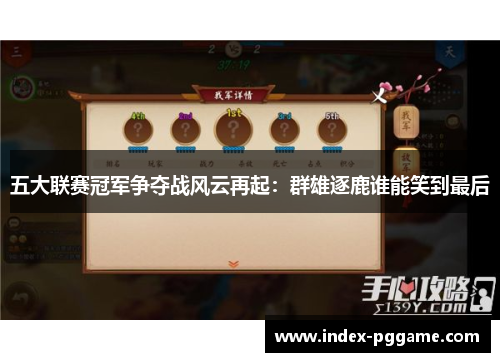 五大联赛冠军争夺战风云再起：群雄逐鹿谁能笑到最后