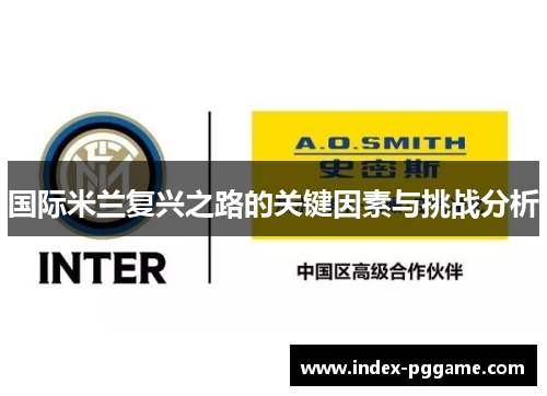 国际米兰复兴之路的关键因素与挑战分析