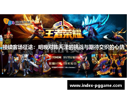 接续客场征途：明晚对阵天津的挑战与期待交织的心情