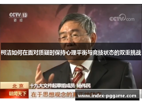 柯洁如何在面对质疑时保持心理平衡与竞技状态的双重挑战