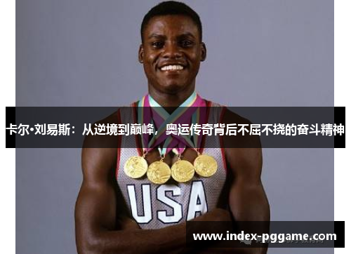 卡尔·刘易斯：从逆境到巅峰，奥运传奇背后不屈不挠的奋斗精神
