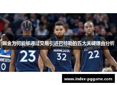 掘金为何能够通过交易引进巴特勒的五大关键理由分析