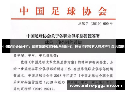 中国足协会议分析：降薪政策或将对俱乐部运作、球员待遇等五大领域产生深远影响