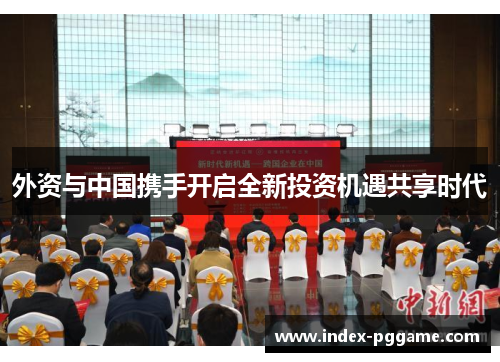 外资与中国携手开启全新投资机遇共享时代