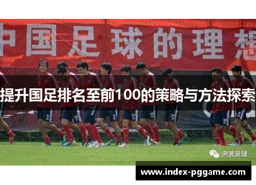 提升国足排名至前100的策略与方法探索