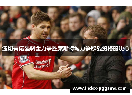 波切蒂诺强调全力争胜莱斯特城力争欧战资格的决心