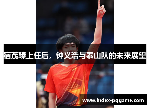 宿茂臻上任后，钟义浩与泰山队的未来展望