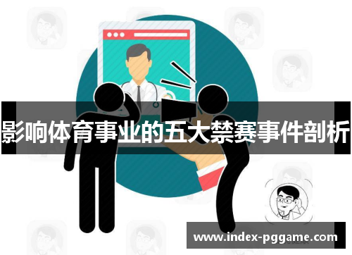 影响体育事业的五大禁赛事件剖析