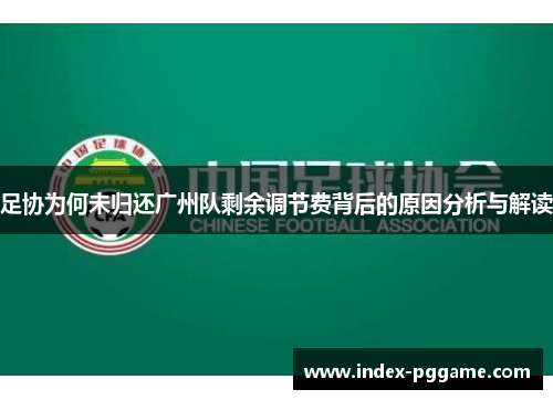 足协为何未归还广州队剩余调节费背后的原因分析与解读